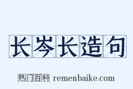长岑长造句是什么意思的图片